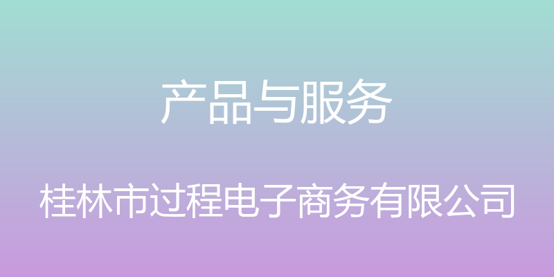 产品与服务 - 桂林市过程电子商务有限公司