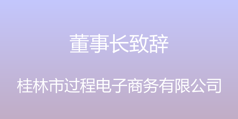 董事长致辞 - 桂林市过程电子商务有限公司