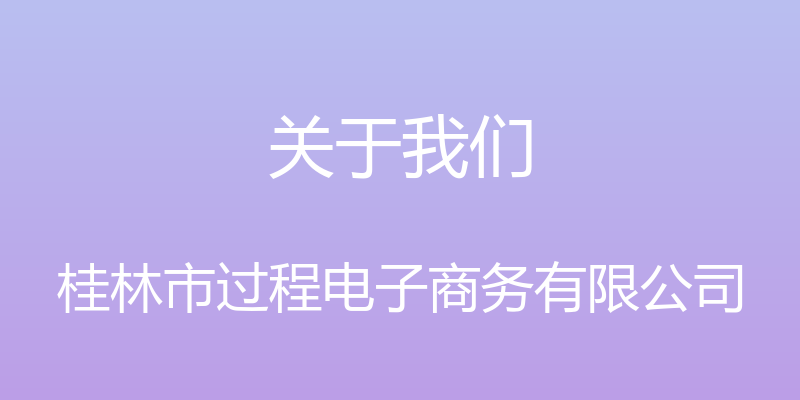 关于我们 - 桂林市过程电子商务有限公司