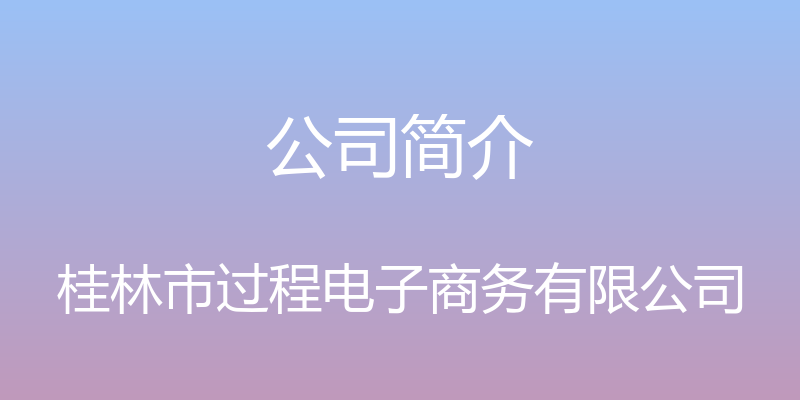 公司简介 - 桂林市过程电子商务有限公司