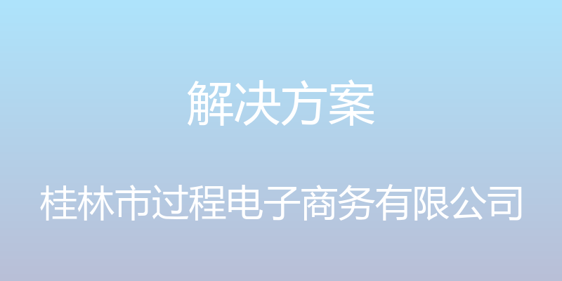 解决方案 - 桂林市过程电子商务有限公司