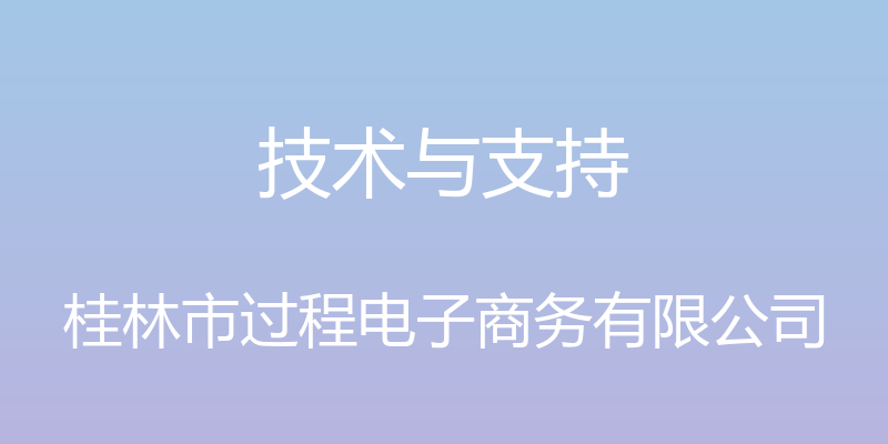 技术与支持 - 桂林市过程电子商务有限公司