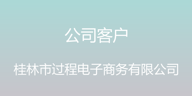 公司客户 - 桂林市过程电子商务有限公司