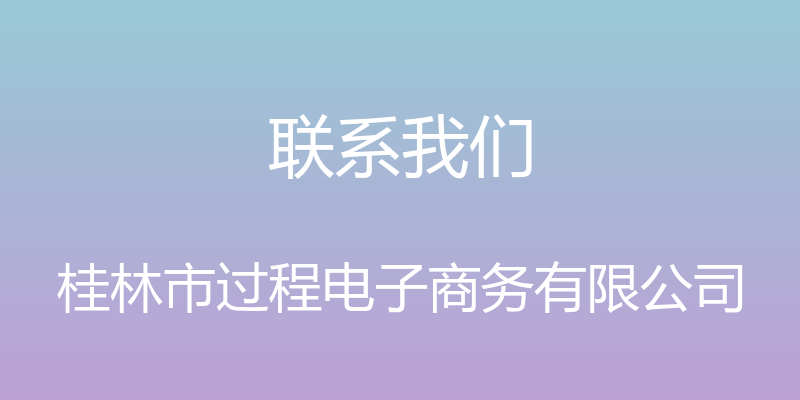 联系我们 - 桂林市过程电子商务有限公司