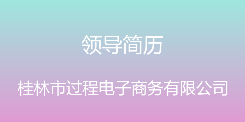 领导简历 - 桂林市过程电子商务有限公司