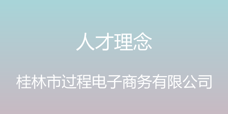 人才理念 - 桂林市过程电子商务有限公司