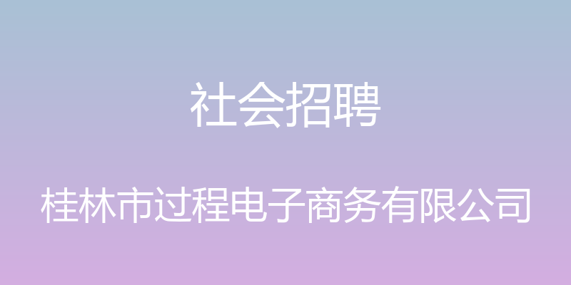 社会招聘 - 桂林市过程电子商务有限公司