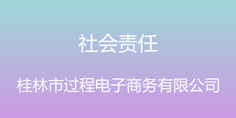 社会责任 - 桂林市过程电子商务有限公司