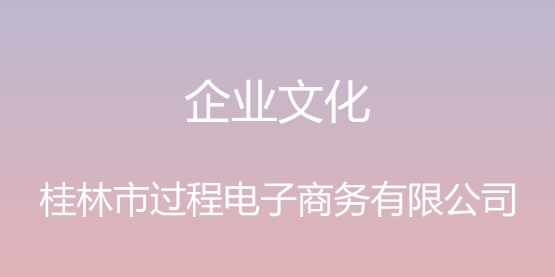 企业文化 - 桂林市过程电子商务有限公司