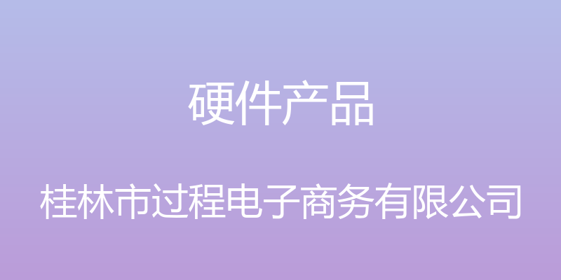 硬件产品 - 桂林市过程电子商务有限公司