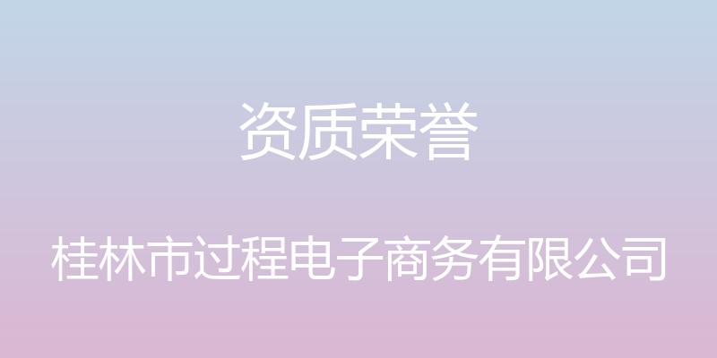 资质荣誉 - 桂林市过程电子商务有限公司